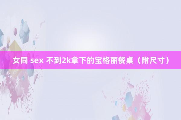 女同 sex 不到2k拿下的宝格丽餐桌（附尺寸）