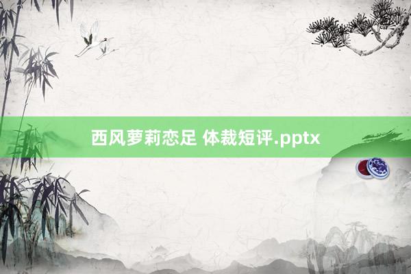 西风萝莉恋足 体裁短评.pptx